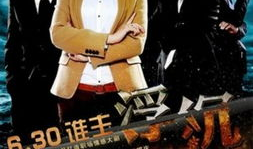 电视剧浮沉,职场风云，人性较量