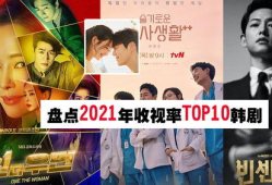 韩国热门电视剧排行榜,盘点近期热门剧集，哪部剧俘获了你的心？