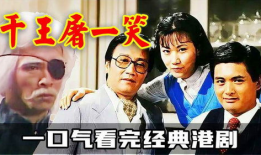 电视剧千王群英会全集,传奇赌局，智勇对决