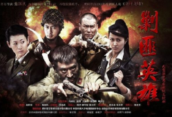 剿匪英雄电视剧