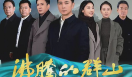 电视剧沸腾的群山,激情岁月的奋斗史诗