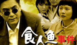 食人鱼事件电视剧全集,生死较量，人性试炼