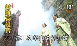 华山论剑电视剧,武林传奇，英雄逐鹿