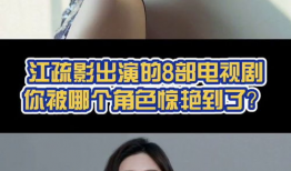 江疏影演过的电视剧