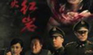 红岩电视剧