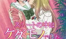 裙子下面是野兽漫画