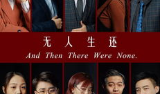 无人生还电视剧,悬疑迷雾中的生死较量