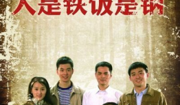 电视剧人是铁饭是钢,探寻生存与奋斗的电视剧故事