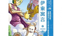 寓言漫画,寓意深长的故事画卷