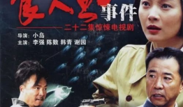 食人鱼事件电视剧全集,生死较量，人性试炼