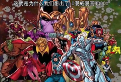 漫威漫画,英雄传奇与宇宙奥秘的交织