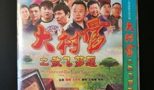 大村官之放飞梦想电视剧全集播放,梦想照进现实，奋斗谱写新篇