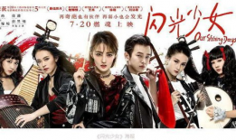 闪光少女电视剧,青春旋律，梦想闪耀