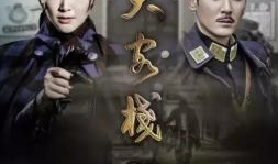 大客栈电视剧,繁华背后的江湖风云