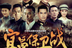 电视剧宜昌保卫战,烽火岁月里的英雄赞歌