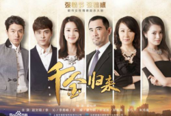 电视剧归来,岁月流转，家国情怀永驻