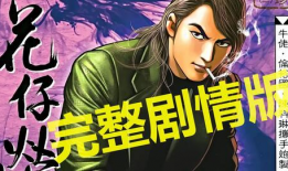 古惑仔漫画,江湖风云再起