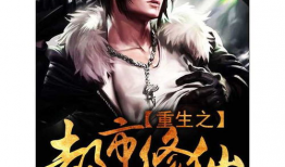 重生之都市修仙漫画,逆天改命，笑傲江湖