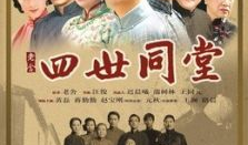 电视剧四世同堂演员表,实力派明星齐聚演绎家族传奇
