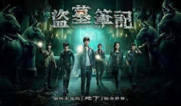 盗墓的电视剧,盗墓者的传奇冒险