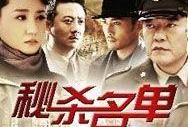 电视剧秘杀名单,暗夜谍影，生死较量