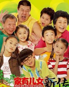 家有儿女新传电视剧,新一代的欢乐成长记