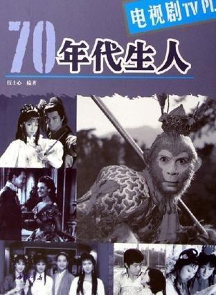 描写70年代的电视剧,70年代生活画卷